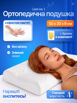 Ортопедична подушка для сну під голову з ефектом пам'яті Memory Foam анатомічна ергономічна під шию та спину відпочинку на боці спині для підтримки голови шиї плечей шийного відділу середньої жорсткості з пам'яттю форми зі знімним чохлом 50х30х9 см біла