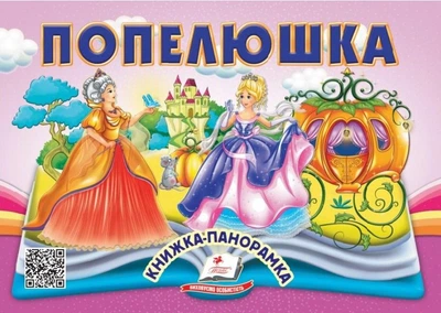 Книжка-панорамка Попелюшка (9786178405304)