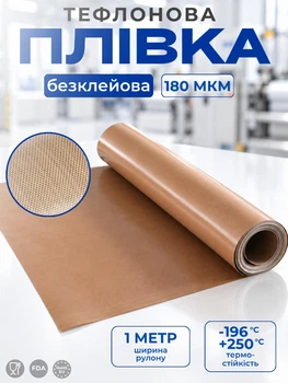 Тефлонова плівка 180 мікрон, ширина 1 метр, без клею, термостійка, антипригарна, електроізоляційна плівка для конвеєрного та пакувального обладнання