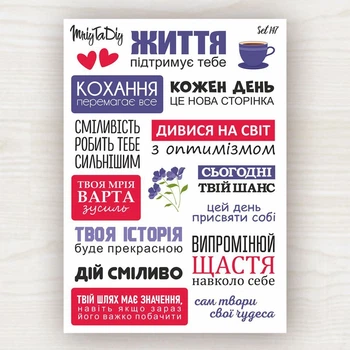 Стікери наклейки MriyTaDiy Set 147, "Мотиваційні фрази-4"
