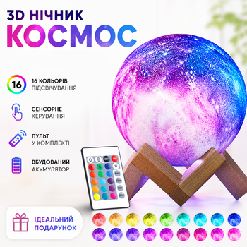Нічник світлодіодний 3D у формі Місяця акумуляторний настільний з RGB підсвічуванням на 16 кольорів пультом дистанційного керування та сенсорним вимикачем декоративна лампа для спальні дитячої та вітальні Moon light Космос із підставкою