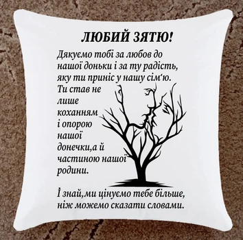Подушка для зятя подарок плюшевая ПП22