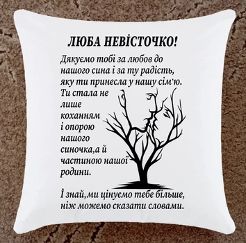 Подушка подарок для невестки (Нн108)