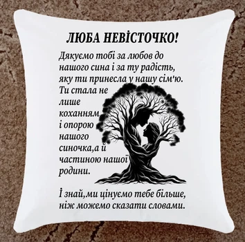 Подушка подарок для невестки (Нн1081)