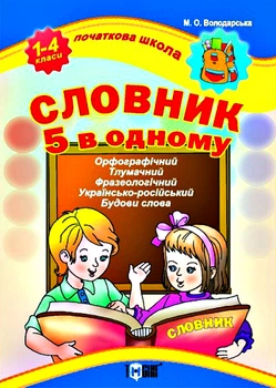 Словник 5 в 1 для початкової школи 9789669393449