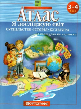 Атлас Я досліджую світ Суспільство Історія Культура з контурними картами 3-4 клас 9789669464002