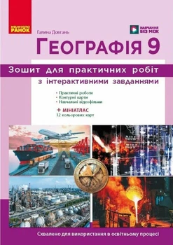 Географія Зошит для практичних робіт з інтерактивними завданнями 9 клас Довгань Г.9786178773618