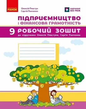 Підприємництво і фінансова грамотність. 9 клас. Робочий зошит до підручника Пластуна О. Л. 9786178921903