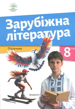 Підручник Зарубіжна література 8 клас 9789665807827