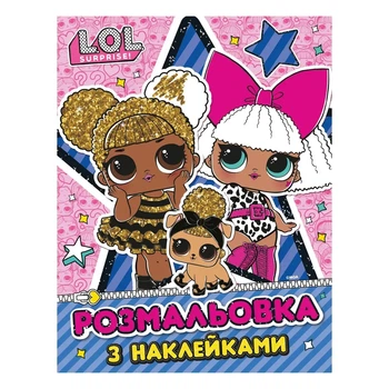 Розмальовка з наклейками L.O.L. Surprise! (125176)