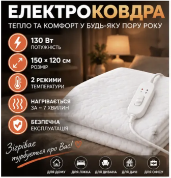 Електроковдра 150×120см 130 Вт з пультом Ковдра з підігрівом Електрична грілка для ліжка