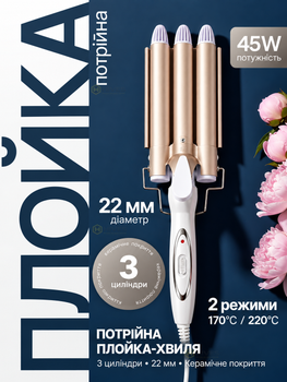 Тройная плойка-волна для волос 22 мм 45 Вт, щипцы на 3 волны с керамическим покрытием 170/220°C