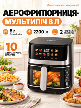 Мультипечь-аэрогриль 8 л 2200 Вт с 2 ТЭНами, 10 программами и циркуляцией горячего воздуха 360°