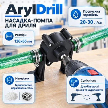 Насадка-помпа для дриля ArylDrill, 30 л/хв