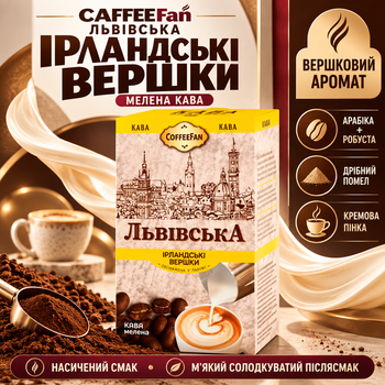 Кофе арабика робуста молотый CaffeeFan Львовский Ирландские Сливки 270 г с ароматом сливок мелкого помола насыщенный с мягким сладковатым послевкусием кремовой пенкой в вакуумной упаковке для чашки турки френч пресса кофеварки