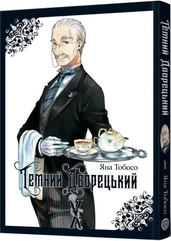 Темний дворецький. Том 10 (4151041)