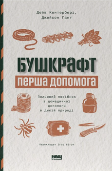 Бушкрафт. Перша допомога. Польовий посібник з домедичної допомоги в дикій природі (4151010)