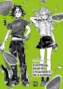 Хлопець, який їй сподобався, — не хлопець. Том 3 (4151056)