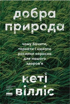 Добра природа. Чому бачити, торкати і нюхати рослини корисно для нашого здоров'я (4151045)