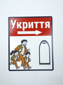 Информационная табличка «Укриття» — Папа с детьми