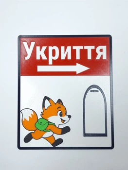 Информационная табличка «Укрытие» — Лисичка