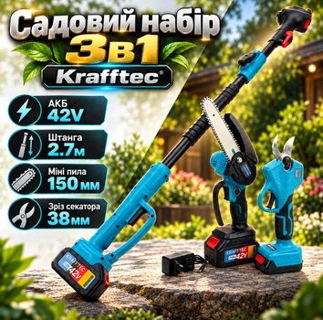 Садовый набор Krafftec 3в1 с аккумулятором 42V Штанга 2.7м Шина мини пилы 150 мм Срез секатора 38мм для обрезки веток