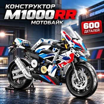 Конструктор M1000RR Мотобайк