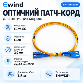 Патч-корд оптический Ewind EW-FBLS82-15 1.5M LSZH 2.0mm (LC-SC)