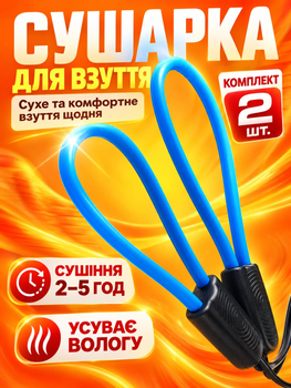 Сушарка електрична дугова електросушарка універсальна сушка для взуття AVA Blue Комплект 2шт
