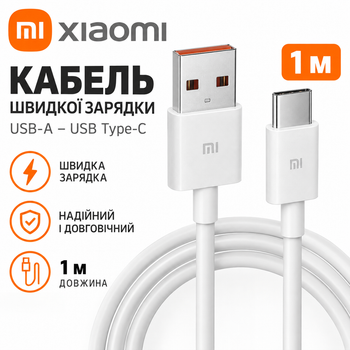 Кабель швидкої зарядки для Xiaomi USB-A – USB Type-C 1 м білий