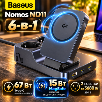 Беспроводное зарядное устройство Baseus Nomos ND11 6-в-1 67W с MagSafe/Qi, 2 розетки, 2×Type-C, USB-A, 15W
