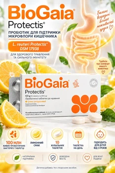 БиоГая Протектис (BioGaia Protectis) - пробиотик с L. reuteri, жевательные таблетки со вкусом лимона, для детей 2+ и взрослых, 10 таблеток