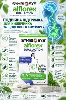 Симбіосис Альфлорекс Dual Action Symbiosys Alflorex Dual Action — пробіотик подвійної дії з Bifidobacterium 35624 та 1714, кальцієм і вітамінами B5, B6, 30 капсул