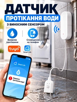 Датчик протікання води Wi Fi Tuya Smart Life датчик затоплення з виносним детектором води