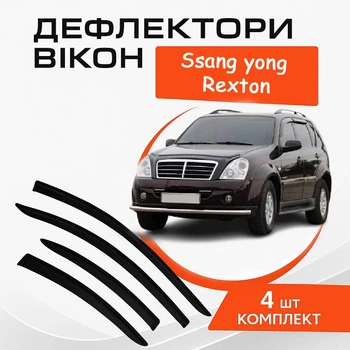Дефлекторы боковых окон Ssangyong Rexton СсангЙонг Рекстон с 2001-2016 ветровики
