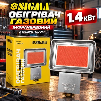Обогреватель газовый инфракрасный SIGMA 1.4кВт с редуктором