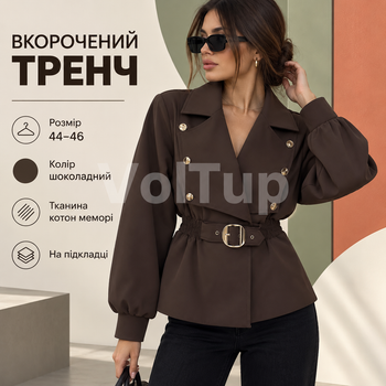 Женский тренч-пиджак укороченный шоколадный 44–46, модель на подкладке из ткани коттон мемори
