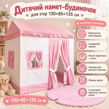 Детская палатка домик игровой с ковриком 130×85×135 см молочный с розовым