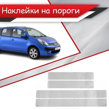 Наклейки на пороги Nissan NOTE I Ниссан Ноут 2004-2013 Цвет Серый Карбон Комплект 4 штуки