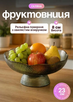 Фруктовниця скляна на ніжці тарілка для фруктів 23 см см ваза для фруктів Сірий
