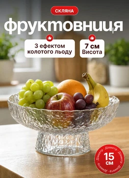 Фруктовниця скляна на ніжці тарілка для фруктів Ice Textured 15×7 см цукерниця ваза для фруктів Прозорий