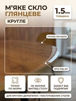 Мягкое стекло глянцевое на круглый стол с подрезом под 45° Claritex 1.5 мм диаметр 50 см