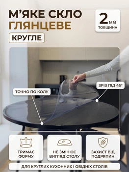 Мягкое стекло глянцевое на круглый стол с подрезом под 45° Claritex 2 мм диаметр 50 см