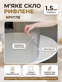 Мягкое стекло рифлёное на круглый стол с подрезом под 45° Claritex 1.5 мм диаметр 50 см