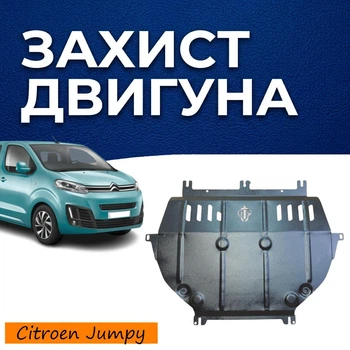 Защита двигателя Citroen Jumpy 3 (2016-) двигатель все. Закрывает КПП и ДВС поддон картера. Изготовлена из 2 мм высококачественной горячекатаной стали.