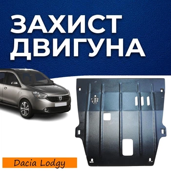 Защита двигателя Dacia Lodgy (2012+) двигатель все. Закрывает Радиатор, КПП и ДВС поддон картера. Изготовлена из 2 мм высококачественной горячекатаной стали.