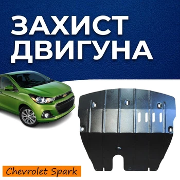 Защита двигателя Chevrolet Spark (M400) (2016-) двигатель все. Закрывает Радиатор, КПП и ДВС поддон картера. Изготовлена из 2 мм высококачественной горячекатаной стали.