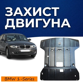 Захист двигуна BMW 1 Series E81 E82 E87 (2007-2014) двигун все. Закриває радіатор та ДВЗ піддон картера. Виготовлена з 2 мм високоякісної гарячекатаної сталі.
