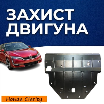 Захист двигуна Honda Clarity (2016+) двигун Plug-in hybrid. Закриває Радіатор, КПП та ДВЗ піддон картера. Виготовлена з 2 мм високоякісної гарячекатаної гарячекатаної сталі.