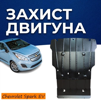 Защита двигателя Chevrolet Spark EV (M300) (2013-2016) двигатель все Радиатор, Двигатель, Разъём батареи. Изготовлена из 2 мм высококачественной горячекатанной стали.